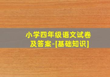 小学四年级语文试卷及答案-[基础知识]